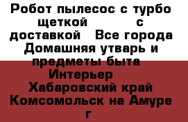 Робот-пылесос с турбо-щеткой “Corile“ с доставкой - Все города Домашняя утварь и предметы быта » Интерьер   . Хабаровский край,Комсомольск-на-Амуре г.